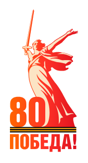 80-я годовщина Победы в Великой Отечественной войне