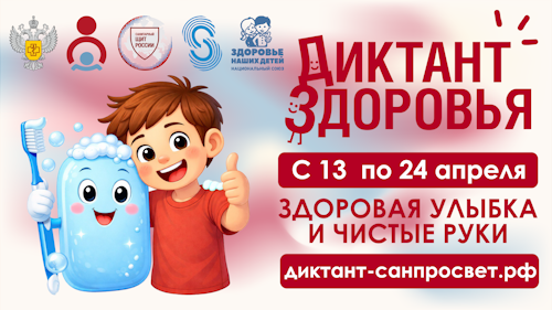 Диктант здоровья