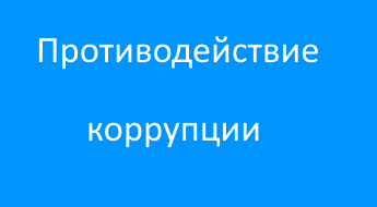 Противодействие коррупции