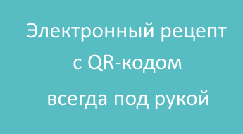 Электронный рецепт с QR-кодом всегда под рукой'