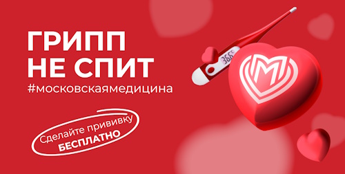 Грипп не спит