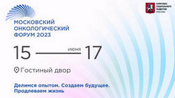 Московский онкологический форум