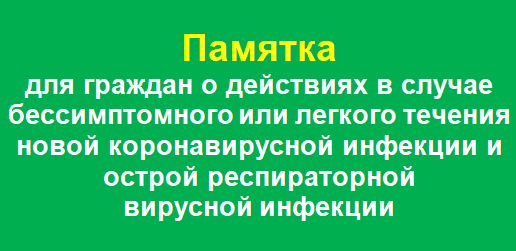 Памятка для граждан о действиях в случае бессимптомного или легкого течения новой коронавирусной инфекции