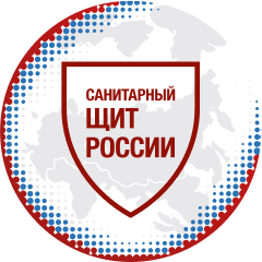Санитарный щит страны — безопасность для здоровья (предупреждение, выявление, реагирование)»: 